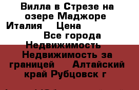 Вилла в Стрезе на озере Маджоре (Италия) › Цена ­ 112 848 000 - Все города Недвижимость » Недвижимость за границей   . Алтайский край,Рубцовск г.